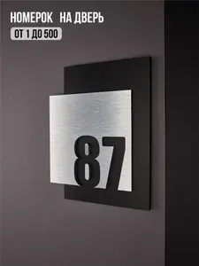 Цифры на дверь квартиры, табличка самоклеящаяся номер 87, 15х12см, царапанное серебро