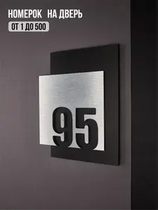 Цифры на дверь квартиры, табличка самоклеящаяся номер 95, 15х12см, царапанное серебро