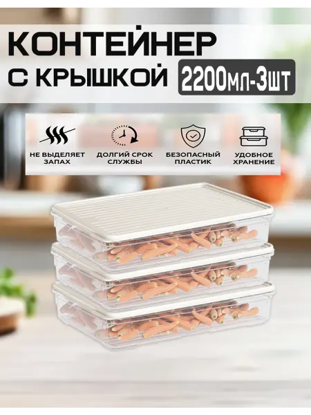 DDSTYLE Контейнер пластиковый с крышкой 2.2 л, набор 3шт