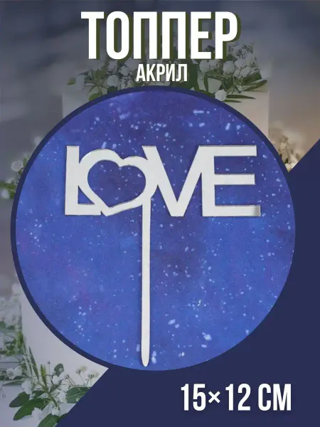 ТортДеко Топпер "LOVE" с сердцем серебро 15х12 см