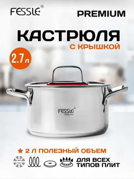 Fessle Кастрюля с крышкой 2,7 л