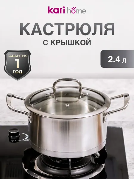 Kari home Кастрюля со стеклянной крышкой 2,4 л стальная