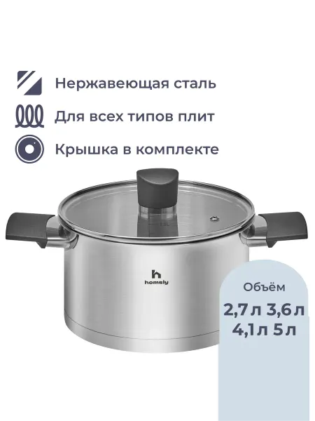 Homsly Кастрюля из нержавеющей стали, 2.7 л, со стеклянной крышкой