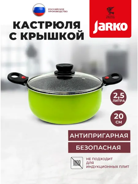 JARKO Кастрюля 2,5л с крышкой съемные ручки