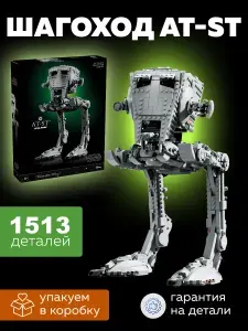 Конструктор Транспортный Шагоход AT-ST 1513 деталей Звездные войны