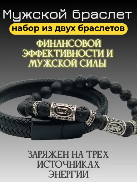 Набор из 2 браслетов с камнями и рунами