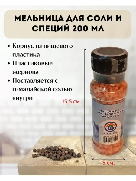 Wonder life Мельница пластиковая с Гималайской солью 200 г, помол 2-5 мм