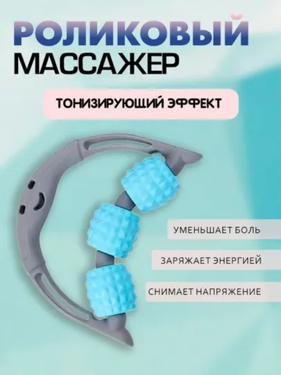 Роликовый массажер для тела 3 ролика, 15×13×3,5 см