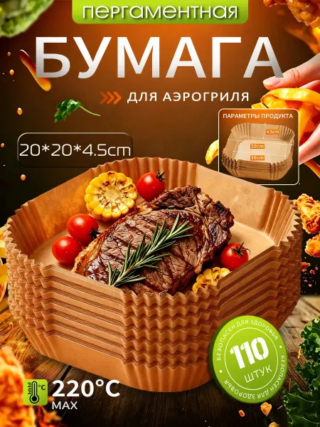 Пергаментная форма для аэрогриля 110 штук,20*20cm,квадратный