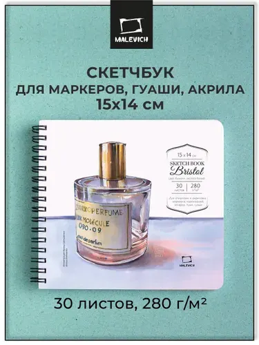 Скетчбук для рисования, маркеров и графики Малевичъ Bristol, 280 г/м 15х14 см 30 листов