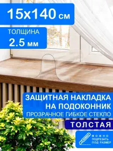 Защитная прозрачная толстая накладка коврик на подоконник 15х140. Клеенка ПВХ. Гибкое стекло толщина 2.5 мм.