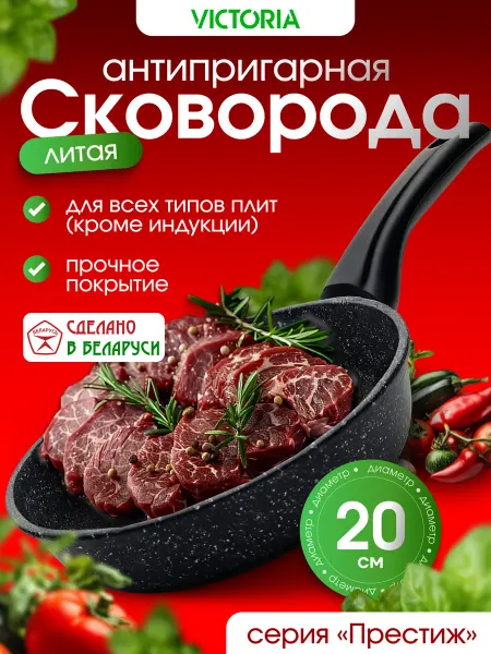 Victoria Сковорода антипригарная 20 см Престиж