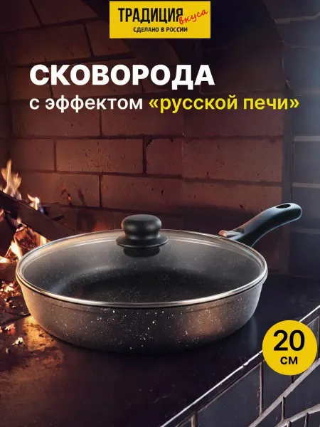 Традиция Вкуса Сковорода антипригарная 20 см с крышкой, съемной ручкой