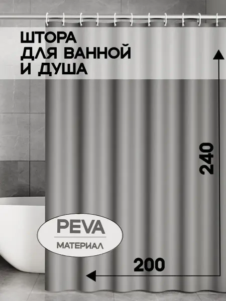 УютВеранда Штора для ванной 240*200 непрозрачная peva