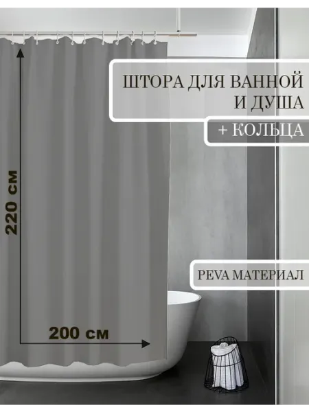 КУЛЬБУДКА Штора для ванны и душа 200х220 черная