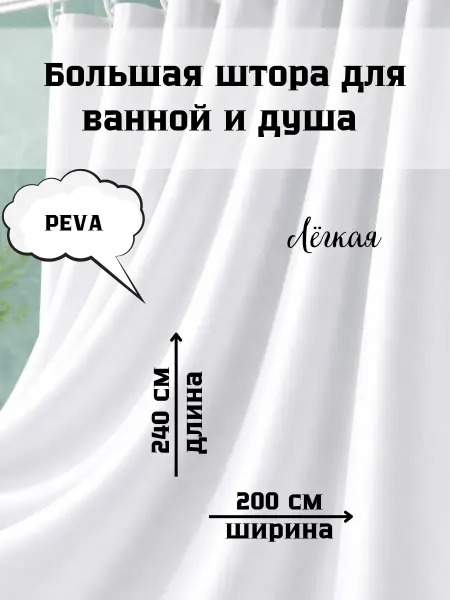 Bezzastenchivo Длинная штора для ванной и душа 200х240 белая