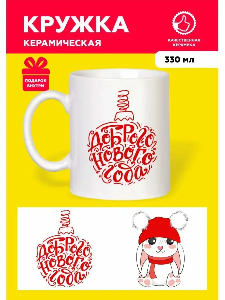 MUG IRBISPRINT Кружка новогодняя 2024 "Доброго Нового Года"