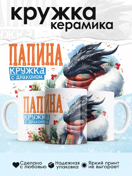 ДомПодарков Кружка 2024 новогодняя папе