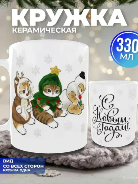 Nice cup Кружка новогодняя подарочная 2026 330 мл