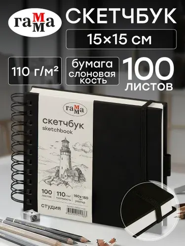 Скетчбук для рисования на кольцах квадратный 15х15 см