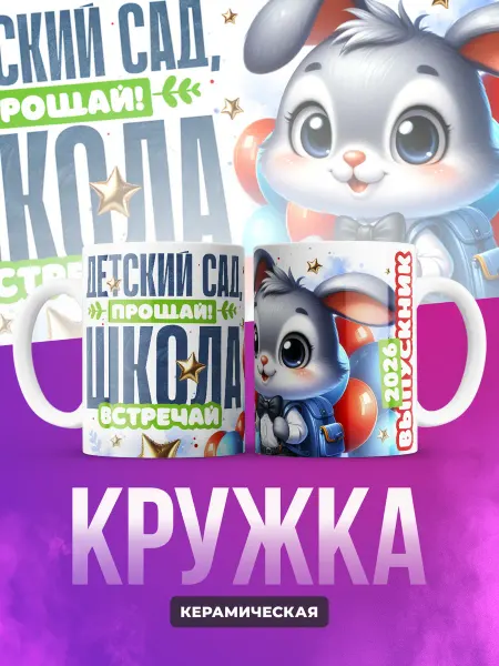Кружка Выпускник детского сада 2026