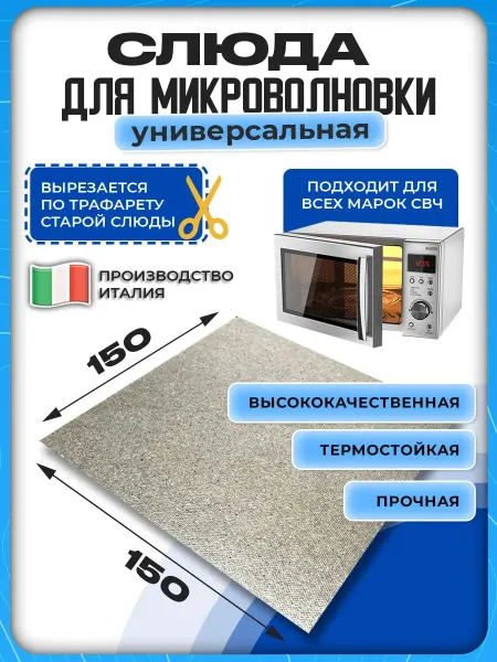 Слюда для микроволновки свч универсальная 15х15