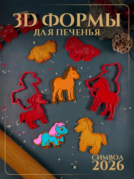 Красная Огненная Лошадь Формочки для печенья, набор 4 шт, красные лошади символ 2026