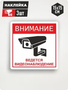 Наклейка "Внимание, ведется видеонаблюдение" 15х15см, 3шт