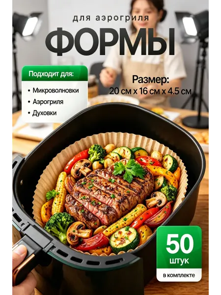 Пергаментная бумага для аэрогриля 50 шт 20х16 см