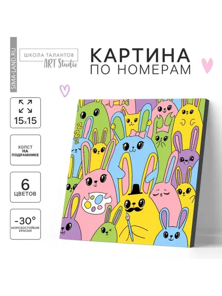 Школа талантов Картина по номерам для детей Яркие кролики, 15×15 см