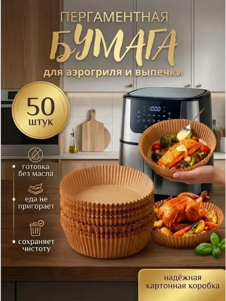 Бумага для выпечки в аэрофритюрнице 20х20 см, 50 шт
