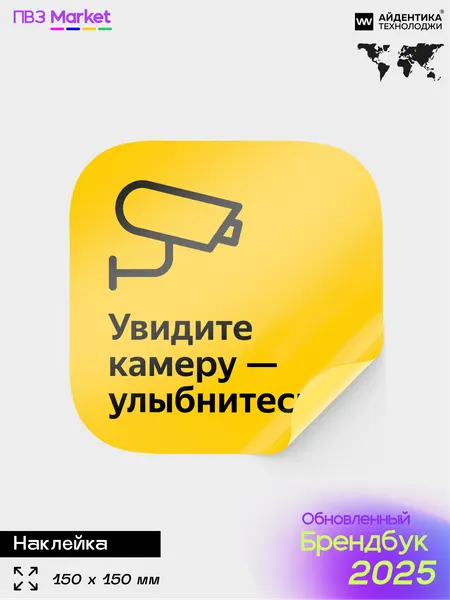 Наклейка "Ведется видеонаблюдение", для ПВЗ, по брендбуку, 15х15 см, Айдентика Технолоджи