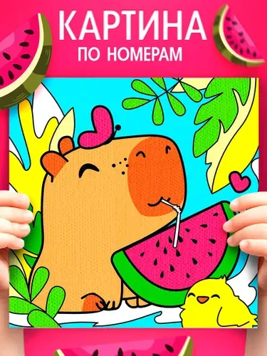 Картина по номерам на холсте на подрамнике для детей 15х15 см, "Капибара с арзбузом", картина по номерам детская
