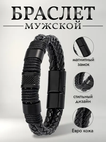 Браслет мужской на руку кожаный плетеный черный широкий 21см