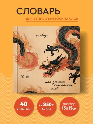 Тетрадь-словарь для записи китайских слов (15х15 см) (Винтажный дракон)