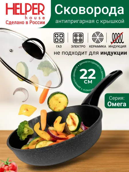 Helper House Сковорода 22 см с крышкой антипригарная Омега