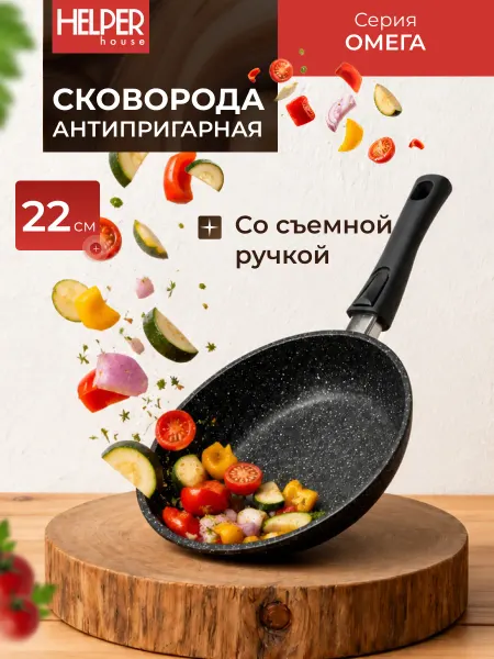 Helper House Сковорода со съёмной ручкой Омега 22 см