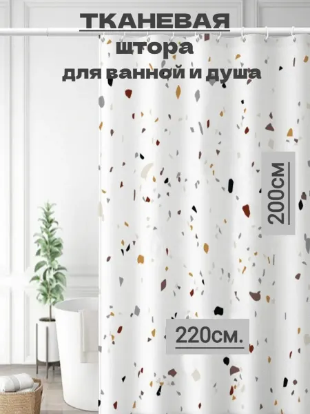 Ninel Home Широкая тканевая штора для ванной 220х200 терраццо