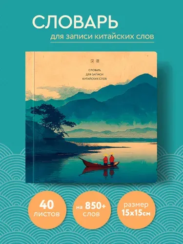 Тетрадь-словарь для записи китайских слов (15х15 см) (Утро на озере)