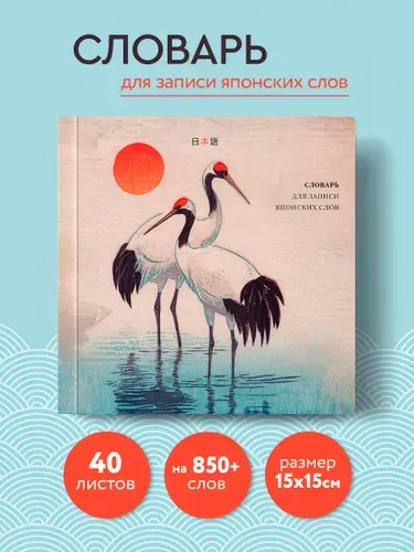 Тетрадь-словарь для записи японских слов (15х15 см) (Акварельные цапли)