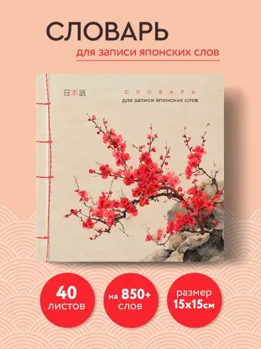 Тетрадь-словарь для записи японских слов (15х15 см) (Красная сакура)