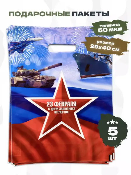 Magic holiday Пакет подарочный большой на 23 февраля