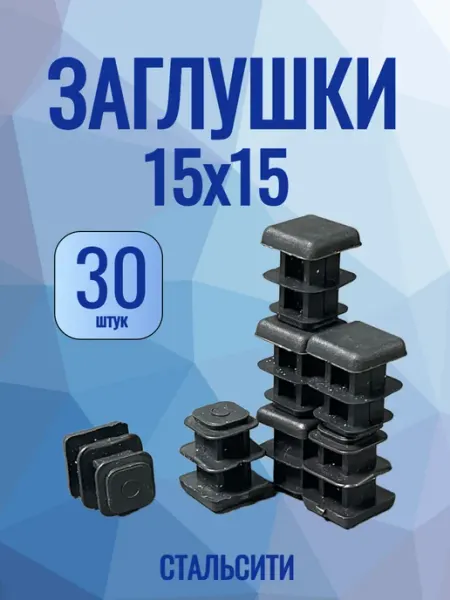 СТАЛЬСИТИ 15х15 мм-20 шт, заглушка пластиковая для профильной трубы