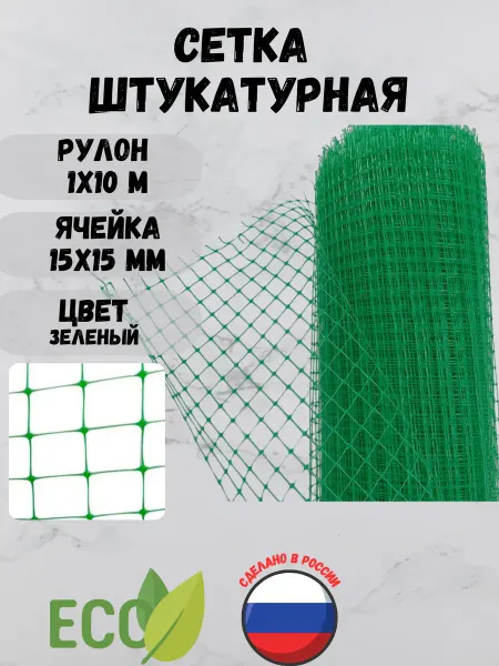 Сетка ПК Сетка пластиковая штукатурная яч.15х15 мм 1х10м