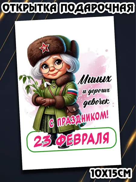 Podarkez Открытка 23 февраля женщине оригинальная