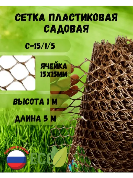 Сетка ПК Сетка пластиковая садовая яч.15х15мм 1х5м Графит