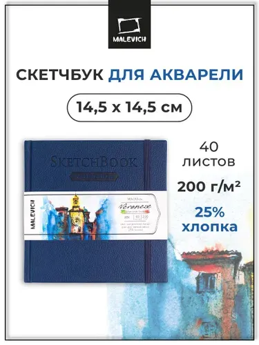 Черный скетчбук для акварели Veroneze Малевичъ, 15х15 см, акварельная бумага 25% хлопка плотностью 200 г/м2, 40 листов альбом для рисования