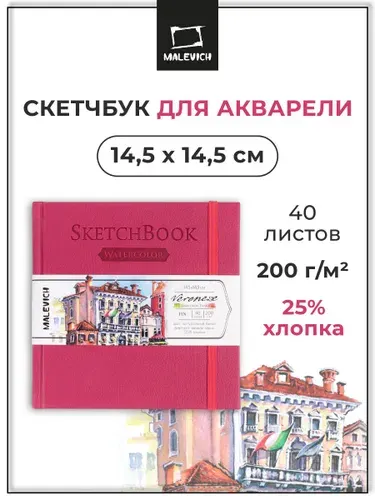 Скетчбук для девочек, розовый, Veroneze Малевичъ, 15х15 см, 40 листов, бумага без кислот плотностью 200 г/м2, 25% хлопка, альбом для рисования