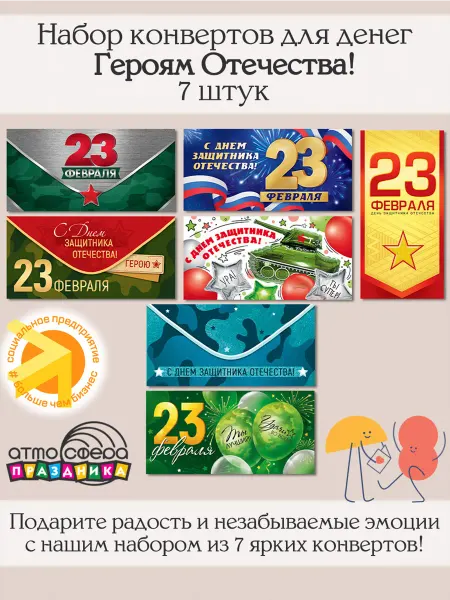 ТЦ СФЕРА Конверты для денег 23 февраля