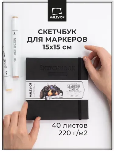 Квадратный скетчбук Малевичъ для маркеров, мокрый асфальт, двусторонняя бумага плотностью 220 г/м, размер 15х15 см, 40 листов